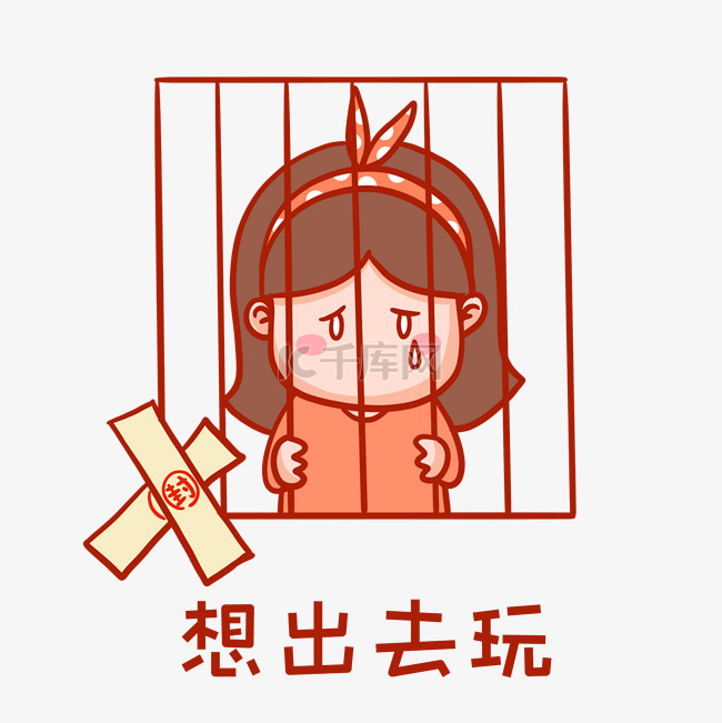 想出去玩表情包