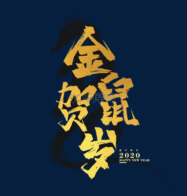 2020年鼠年贺岁图