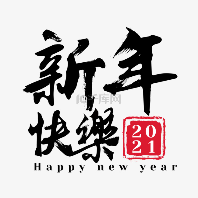 黑色新年快乐艺术字