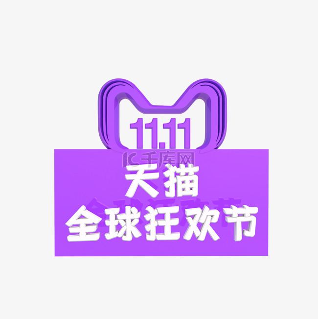 紫色双十一logo