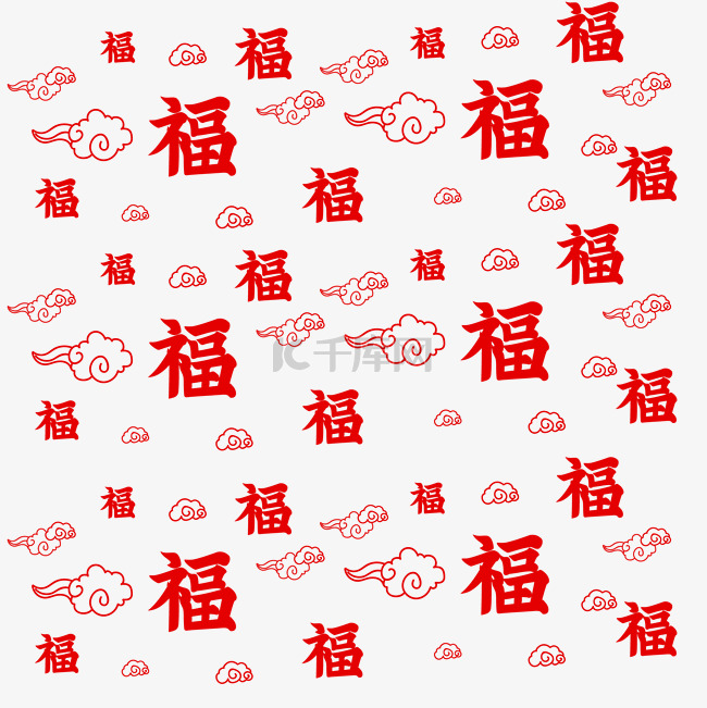 福字祥云底纹