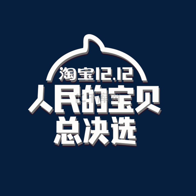 白色创意人民的宝贝logo