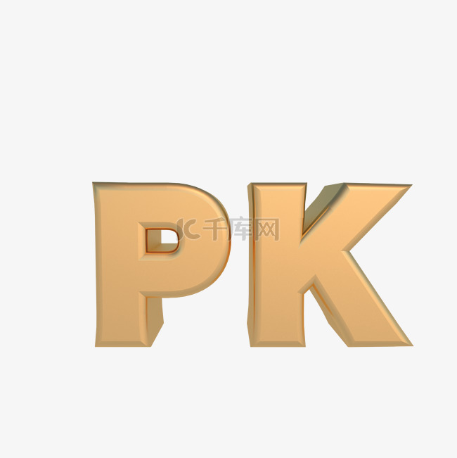 金色立体PK