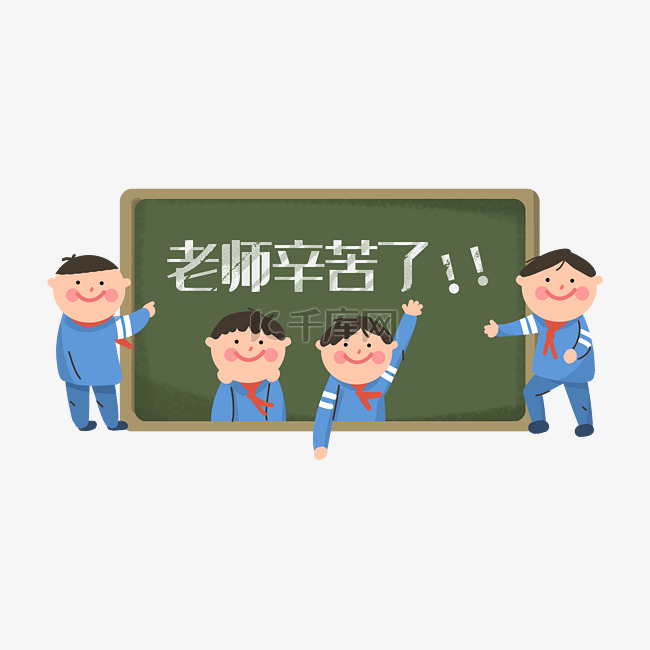 老师辛苦了学生教师节