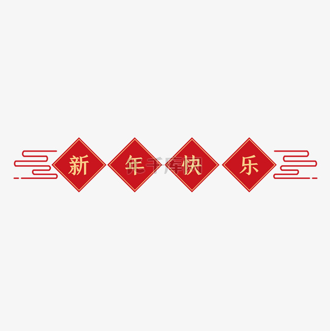 新年红色横幅标题栏国潮新年快乐