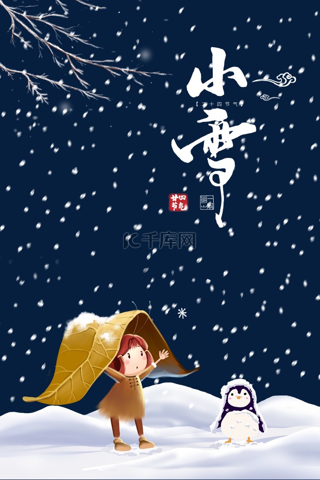 小雪冬季节气海报