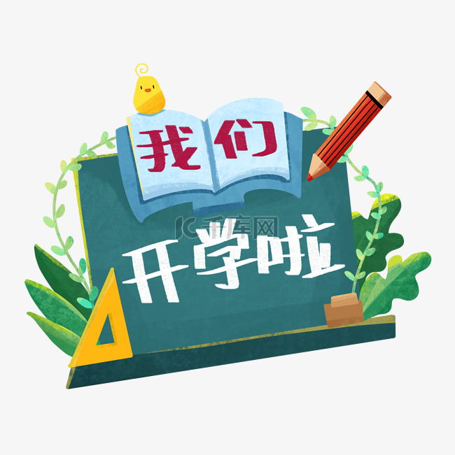 扁平开学复课png