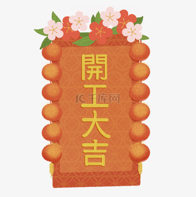 开工大吉新年春节新春