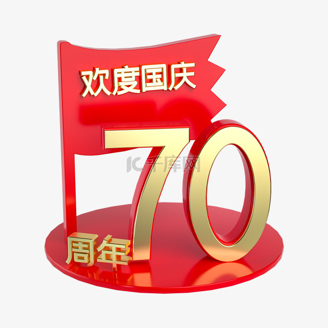 欢度国庆70周年展台