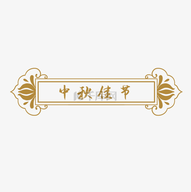 中秋节中式花纹标题框
