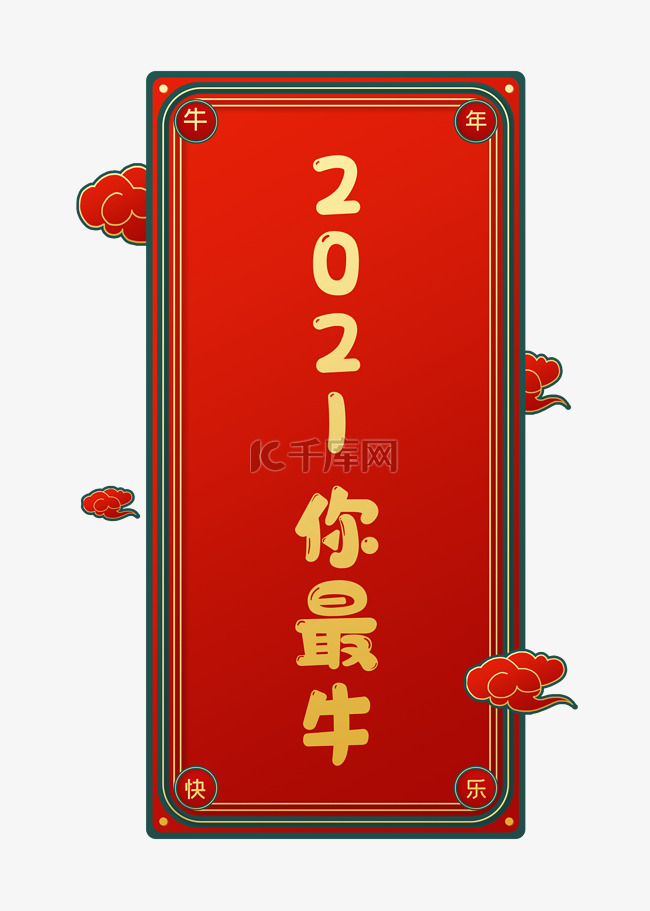 2021你最牛新年签春节牛年