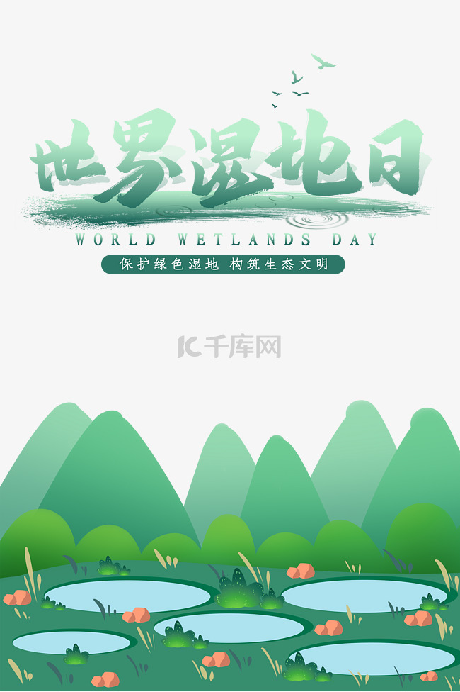 创意绿色卡通世界湿地日