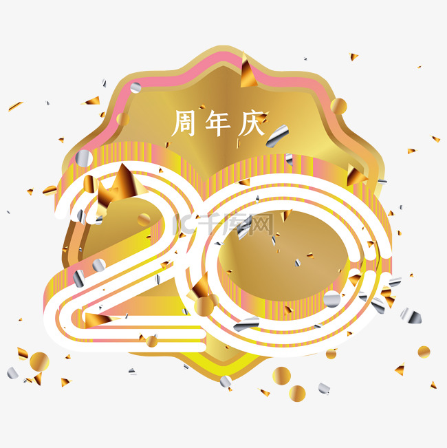 矢量20周年庆线条数字