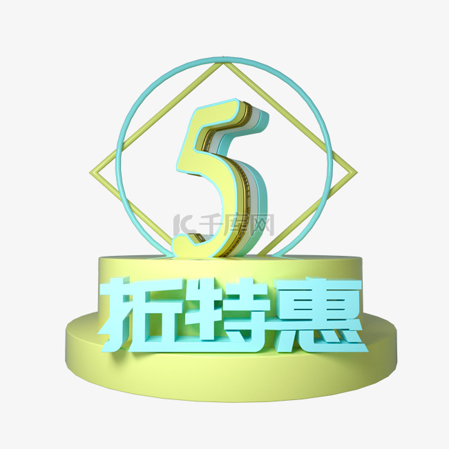 C4D立体5折特惠促销展台装饰