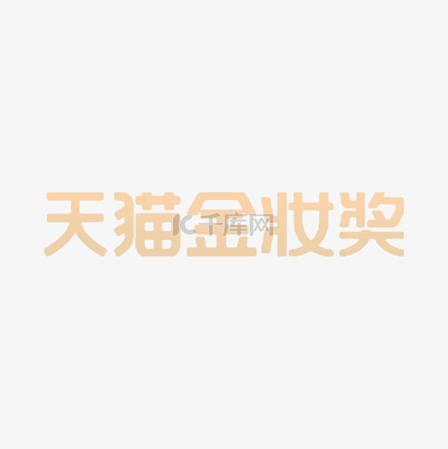 天猫金妆奖LOGO