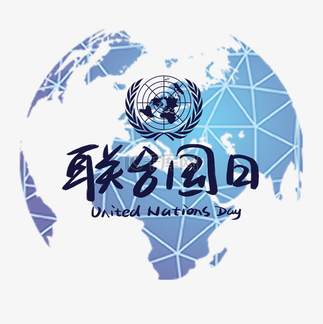 蓝色世界联合国日