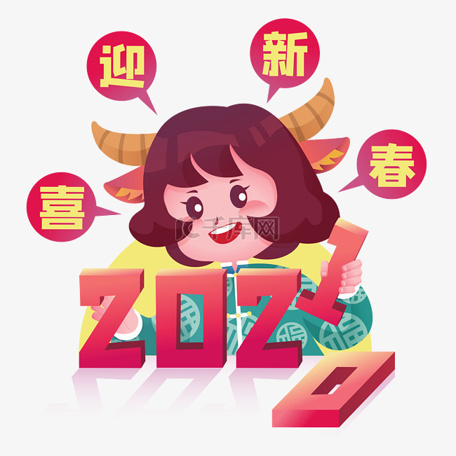 2021牛年元旦辞旧迎新