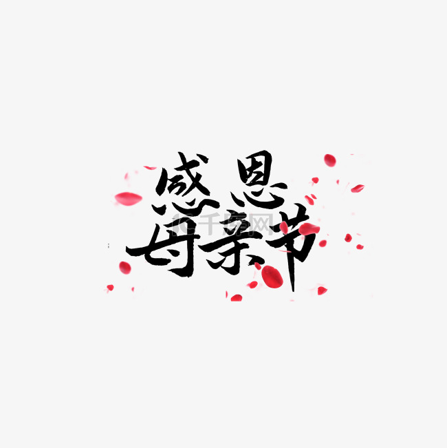 母亲节创意字