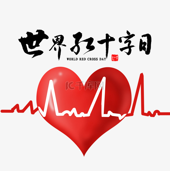 世界红十字日心脏心电图