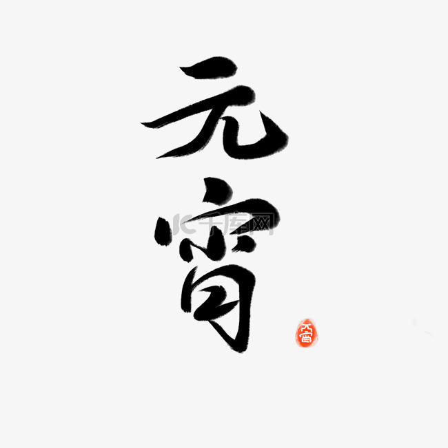 毛笔字元宵字体元素