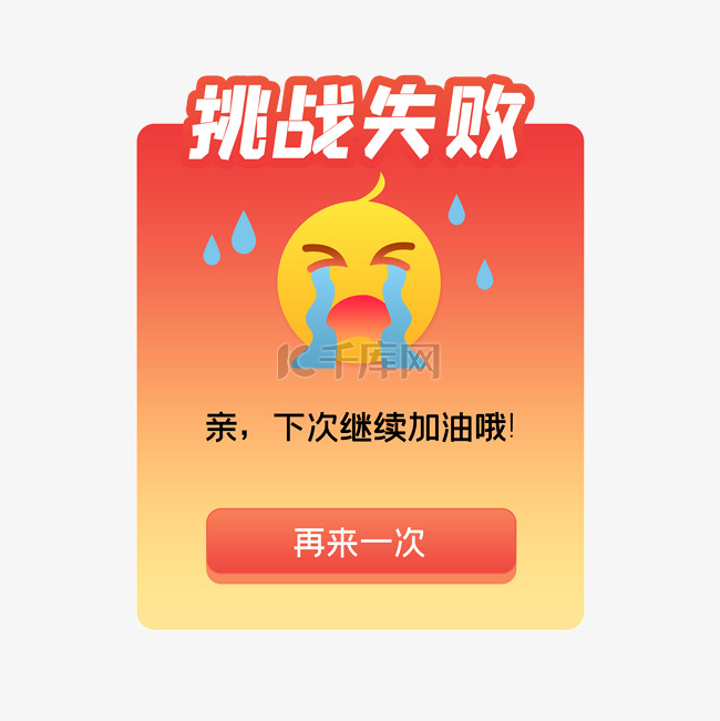 挑战失败渐变弹窗