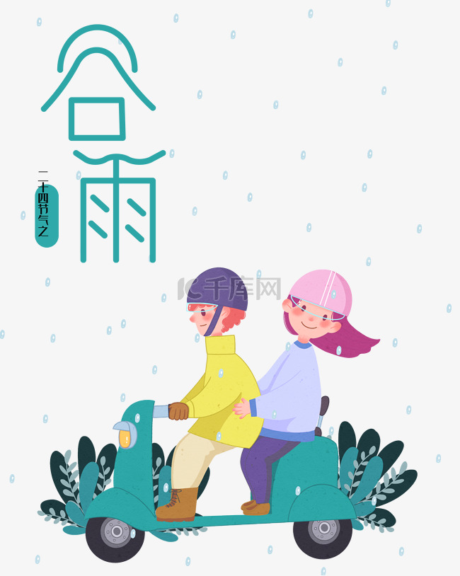 谷雨节气