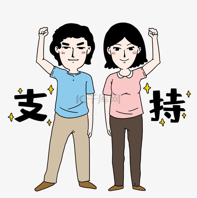 举手支持父母素材图片免费下载-千库网