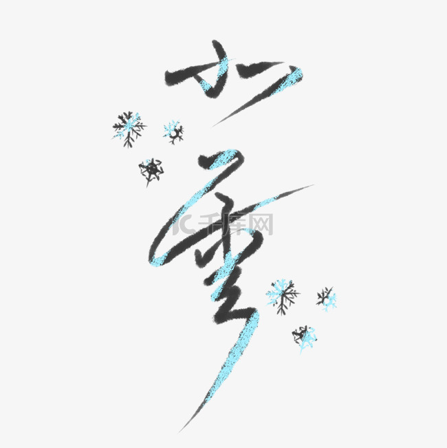 黑色24节气小雪艺术字