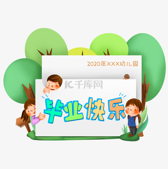 幼儿园毕业快乐卡片