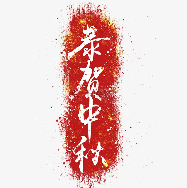 中秋节红色彩色印章