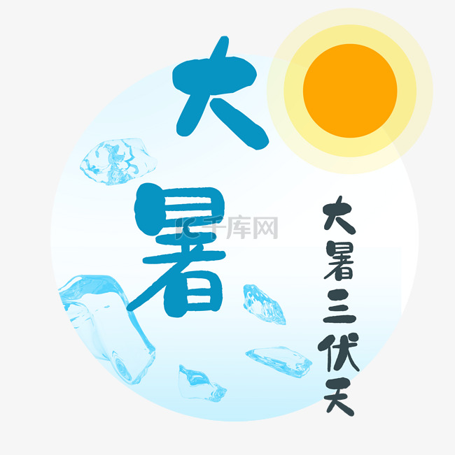 大暑中国传统二十四节气