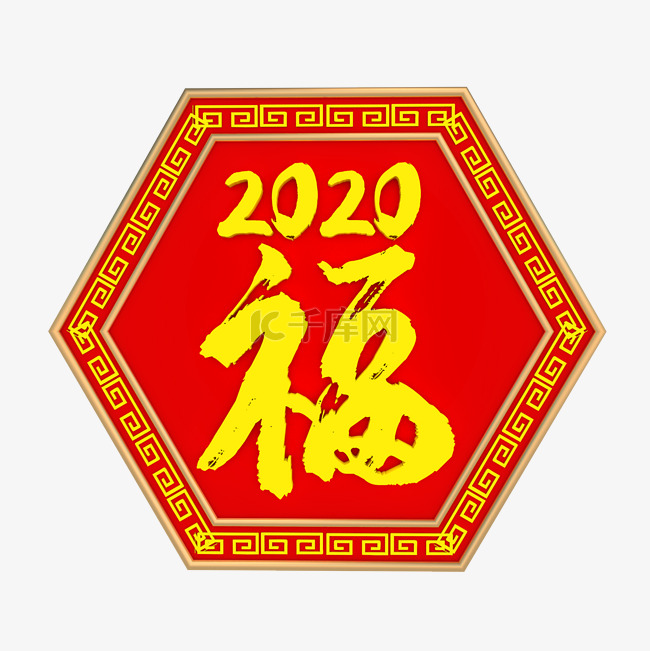 C4D红色2020福字