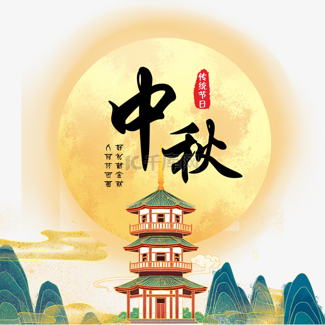 中秋节中国风山水月亮国潮风装饰