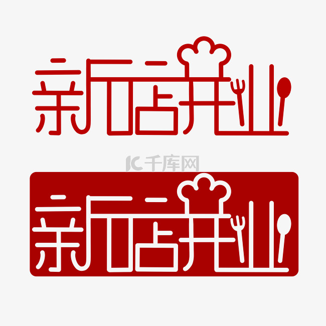 新店开业LOGO设计