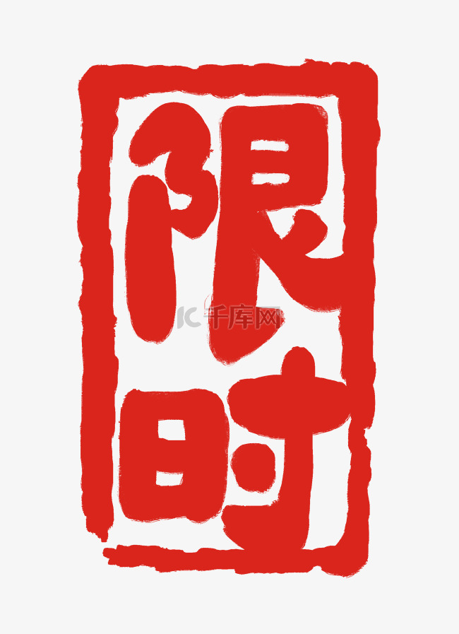 红色字限时体印章插图