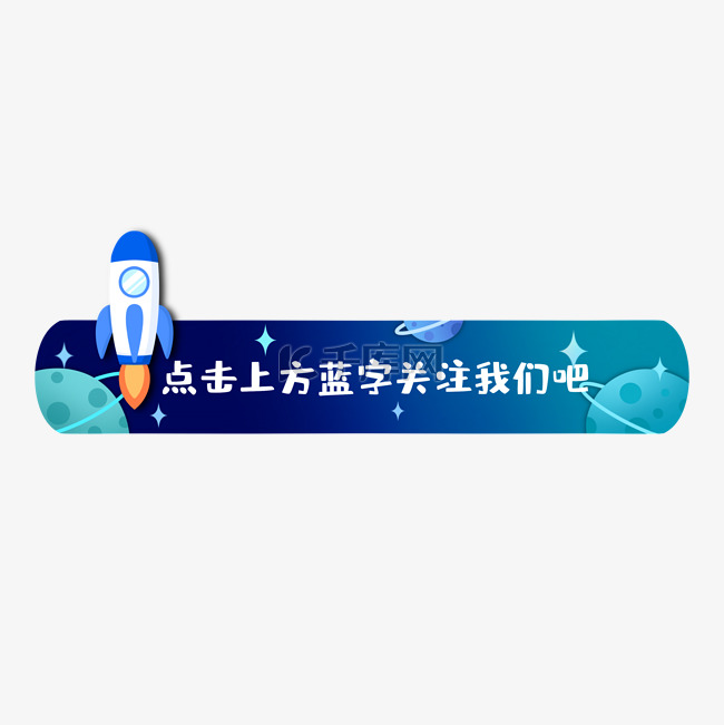 引导关注卡通小火箭