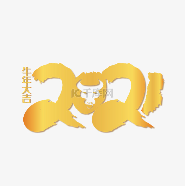 牛年大吉2021