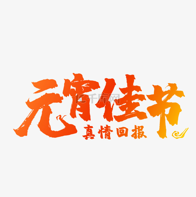 元宵佳节毛笔艺术字