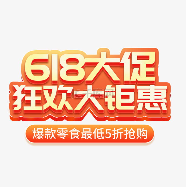 618年中大促主题艺术字