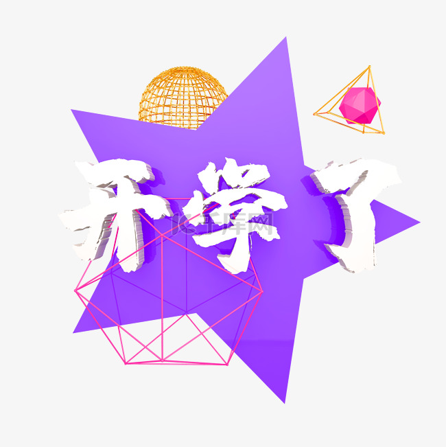 C4D五角星背景开学了字样装饰