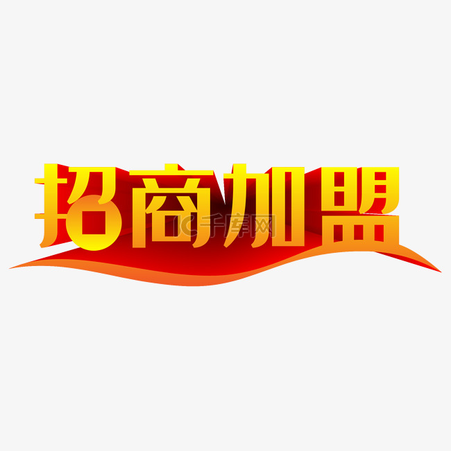 加盟艺术字