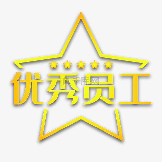 五星优秀员工