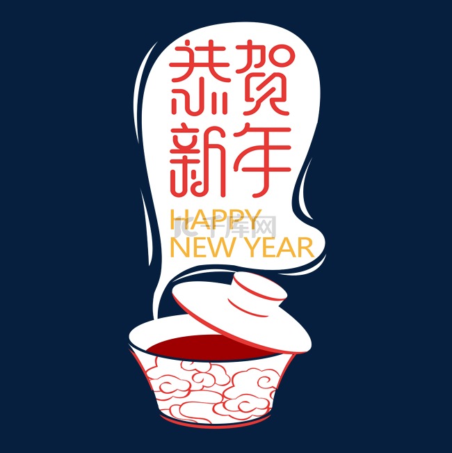 新年恭贺新年茶