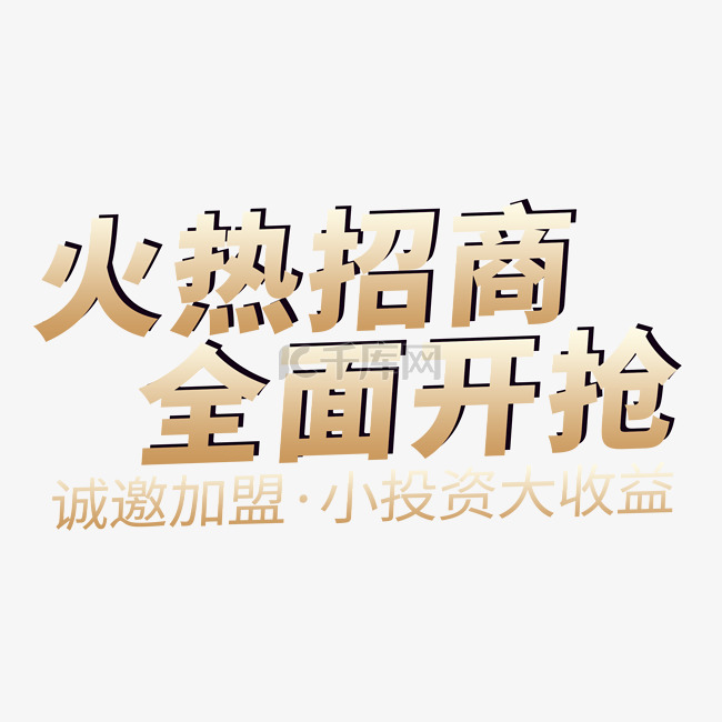 火热招商全面开抢创意字体