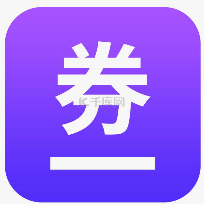 分销app图标设计优惠券