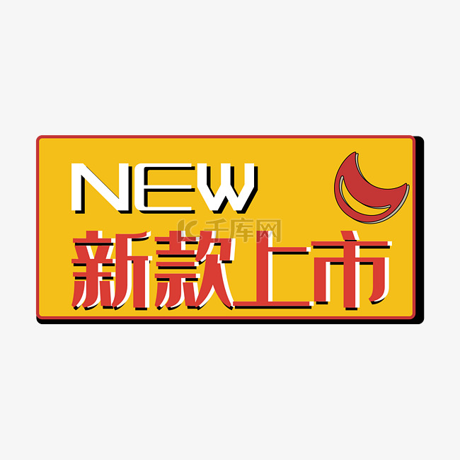 新款上市new促销标签双十二双