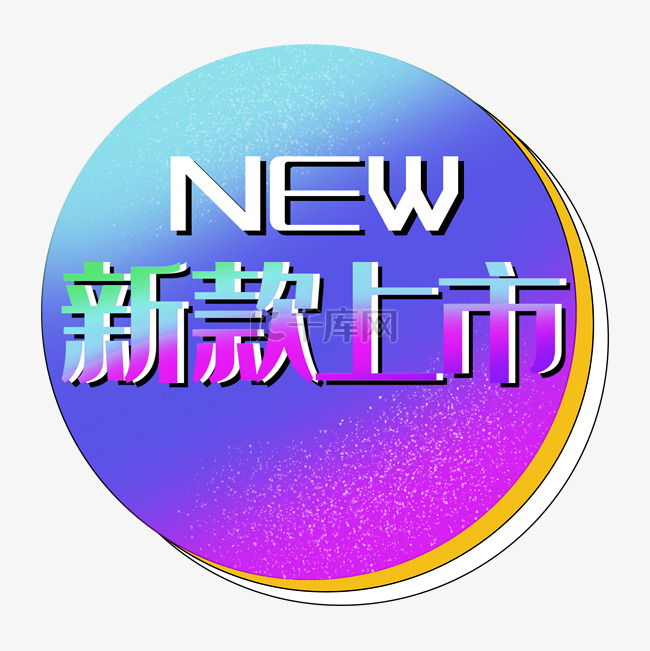 新款上市new渐变促销标签电商