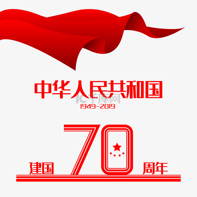 新中国成立70周年