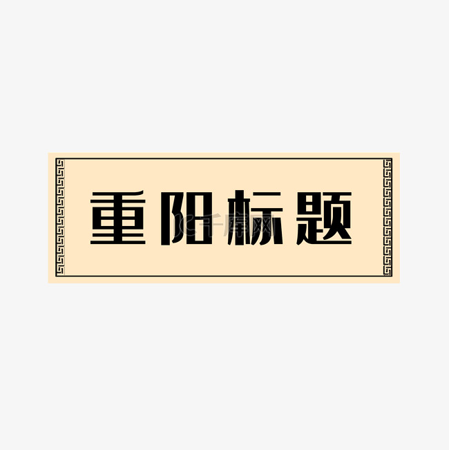 重阳标题标签