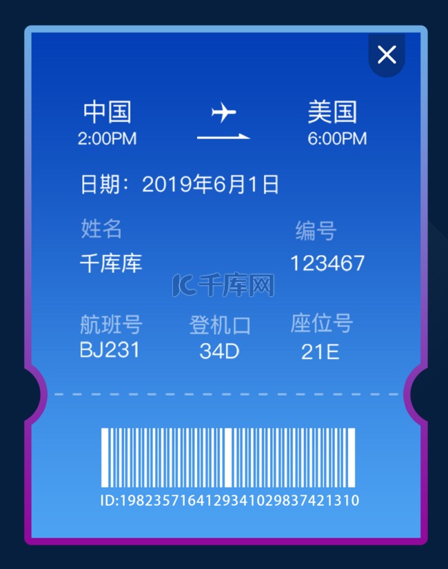 弹窗飞机票订购登机信息二维码界